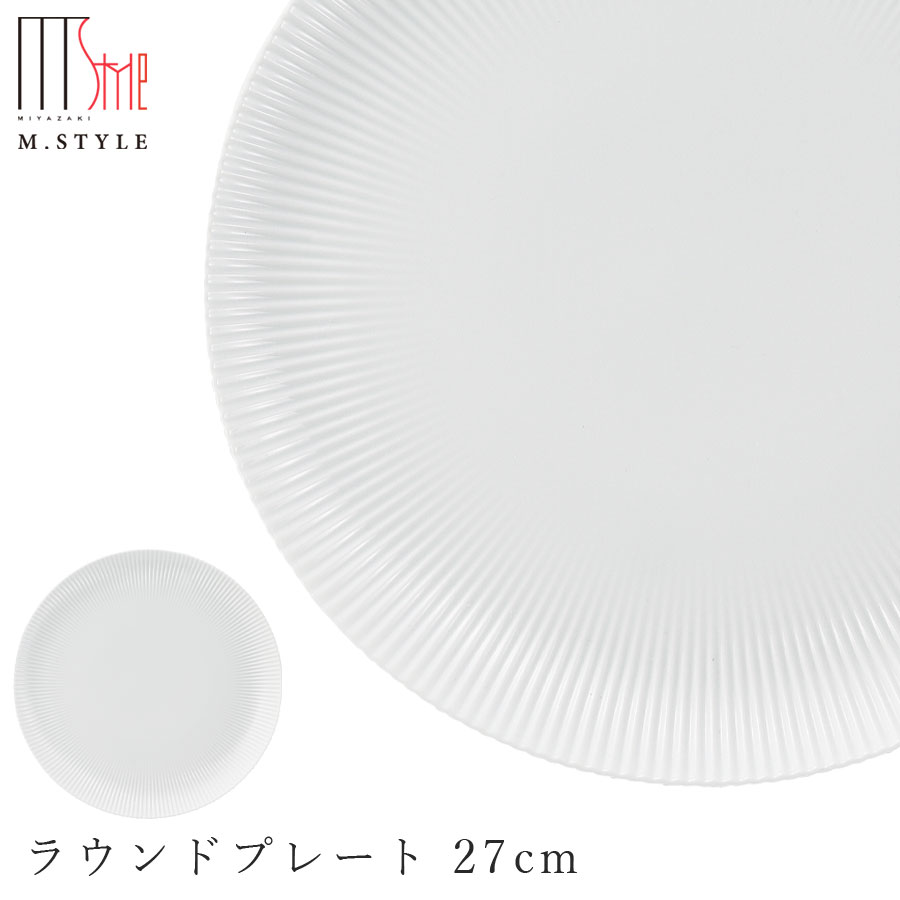 丸皿【弓削 ラウンドプレート 27cm(ホワイト)】有田焼き 陶器 焼き物 日本製 レンジ・食洗機対応 和食器 洋食器 高級食器 エムスタイル M.STYLE ホテル レストラン 料亭【ミヤザキ食器】【Silent-サイレント-】