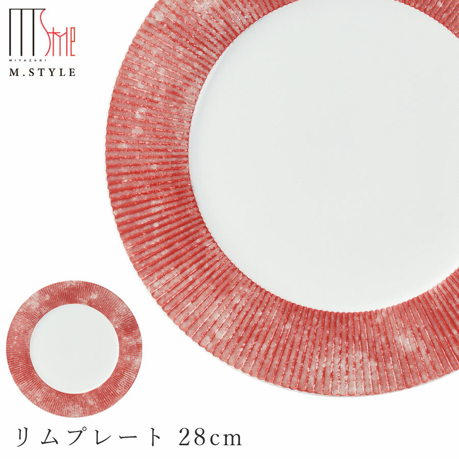 楽天silent -サイレント-丸皿【弓削　リムプレート 28cm（レッド）】有田焼き 陶器 焼き物 日本製 レンジ・食洗機対応 和食器 洋食器 高級食器 エムスタイル M.STYLE ホテル レストラン 料亭【ミヤザキ食器】【Silent-サイレント-】