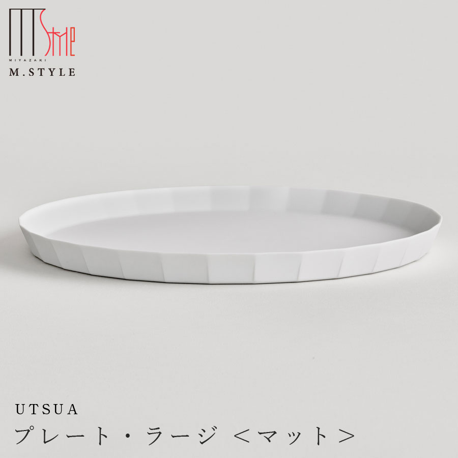 楽天silent -サイレント-おしゃれな白い食器【UTSUA　プレート ラージ Matt white（マットタイプ）】Φ26cm 陶器 有田焼き 焼き物 日本製 レンジ・食洗機対応 高級食器 エムスタイル M.STYLE【ミヤザキ食器】【Silent-サイレント-】