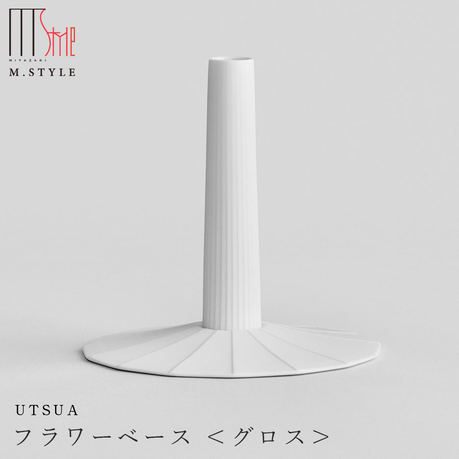 楽天silent -サイレント-おしゃれな白い花瓶 一輪挿し【UTSUA　フラワーベース Gloss white】陶器 有田焼き 焼き物 日本製 エムスタイル M.STYLE ホテル レストラン 料亭【ミヤザキ食器】【Silent-サイレント-】
