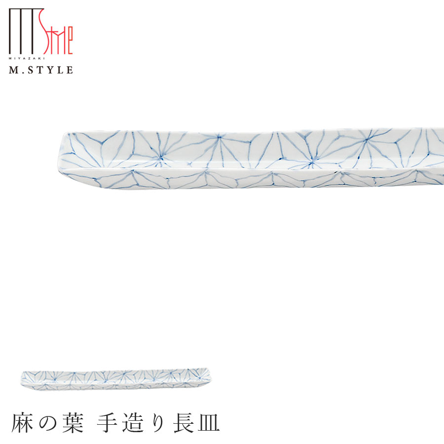 楽天silent -サイレント-【有田焼（染付）麻の葉 手造り長皿】長さ50cm弱の長角皿 有田焼 陶器日本製 レンジ・食洗機対応 エムスタイル M.STYLE ミヤザキ食器 和食器 洋食器 ディナー【Silent-サイレント-】