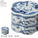 楽天silent -サイレント-陶器のお重箱【有田焼（染付） 松竹梅 花型二段重】Φ19cm 2段 有田焼 陶器日本製 レンジ・食洗機対応 エムスタイル M.STYLE ミヤザキ食器 和食器 洋食器 ディナー【Silent-サイレント-】