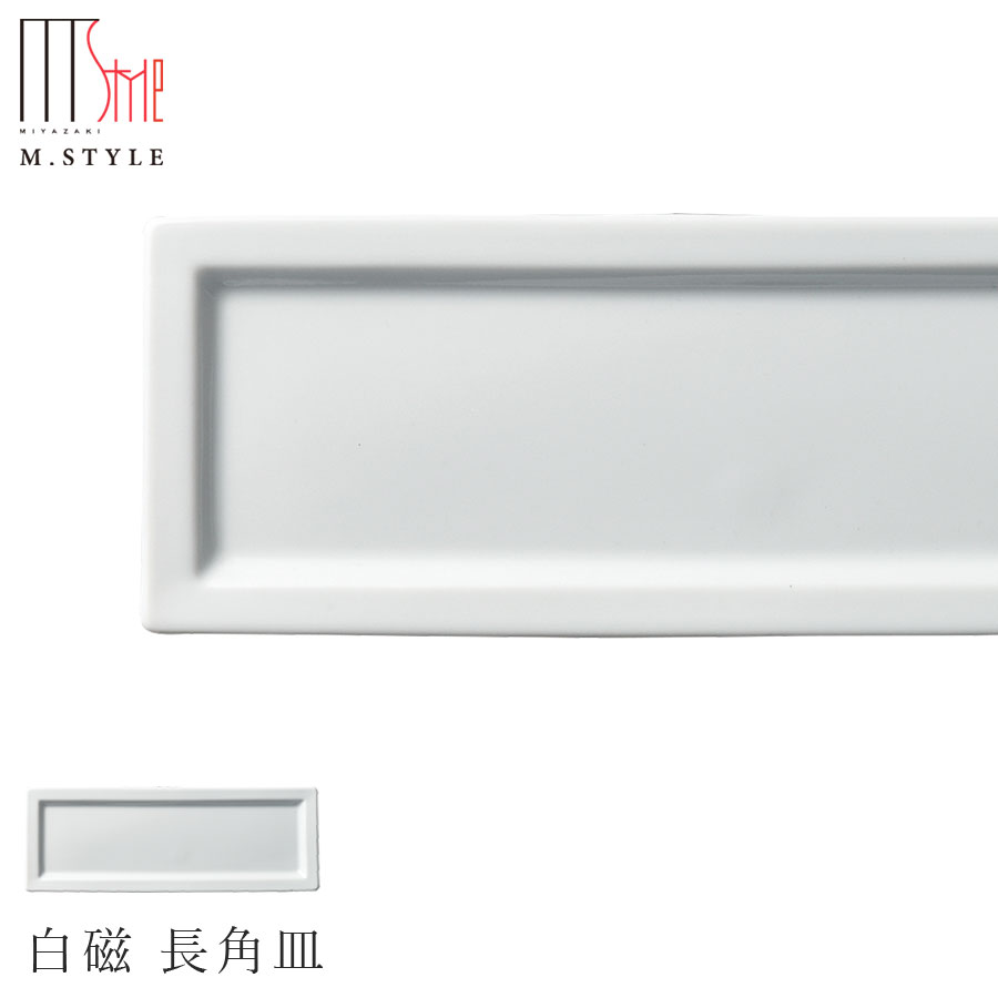 楽天silent -サイレント-【有田焼（染付） 白磁 長角皿】皿 有田焼 陶器日本製 レンジ・食洗機対応 エムスタイル M.STYLE ミヤザキ食器 和食器 洋食器 ディナー【Silent-サイレント-】