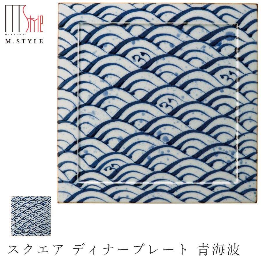 スクエア皿【有田焼（染付） スクエア ディナープレート 青海波】27cm 以上 大皿 有田焼 陶器日本製 レンジ・食洗機対応 エムスタイル M.STYLE ミヤザキ食器 和食器 洋食器 ディナー【Silent-サイレント-】のサムネイル