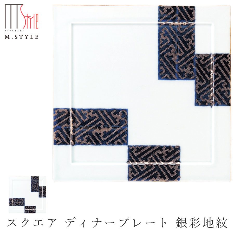 楽天silent -サイレント-スクエア皿【有田焼（染付） スクエア ディナープレート 銀彩地紋】27cm 以上 大皿 有田焼 陶器日本製 レンジ・食洗機対応 エムスタイル M.STYLE ミヤザキ食器 和食器 洋食器 ディナー【Silent-サイレント-】