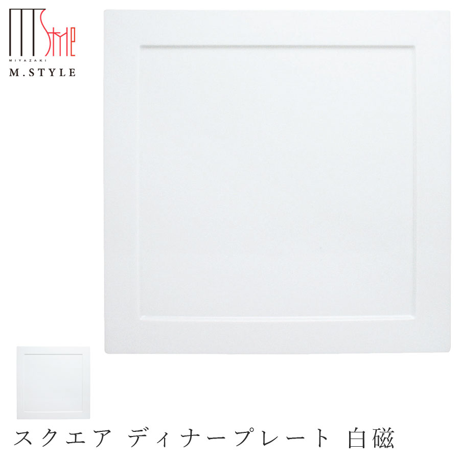 楽天silent -サイレント-スクエア皿【有田焼（染付） スクエア ディナープレート 白磁】27cm 以上 大皿 有田焼 陶器日本製 レンジ・食洗機対応 エムスタイル M.STYLE ミヤザキ食器 和食器 洋食器 ディナー【Silent-サイレント-】