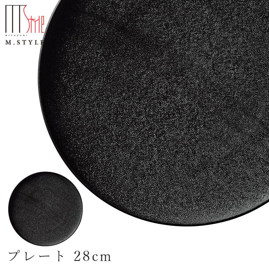 おしゃれな丸皿【焔（ほむら）プレート 28cm（ブラック）】黒い食器 陶器 30cm弱の 大皿 幸兵衛窯 美濃焼き 焼き物 日本製 和食器 洋食器 ディナー 高級食器 エムスタイル M.STYLE【ミヤザキ食器】【Silent-サイレント-】