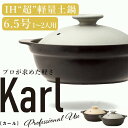 楽天silent -サイレント-土鍋 IH対応 直火対応 超軽量【6.5号】【Karl（カール）IH軽量土鍋6.5号（身＋フタ）】800cc 1人用 ～ 2人用 一人用 二人用 おしゃれ シンプル ご飯 電子レンジ対応 IH対応土鍋 蒸し鍋 エムスタイル M.STYLE 【ミヤザキ食器】【Silent-サイレント-】