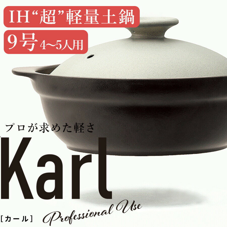 土鍋 IH対応 直火対応 超軽量【9号】【Karl（カール）IH軽量土鍋 9号（身＋フタ）】2500cc 4〜5人用 軽い おしゃれ シンプル モダン ごはん 電子レンジ対応 エムスタイル M.STYLE 【ミヤザキ食器】【Silent-サイレント-】