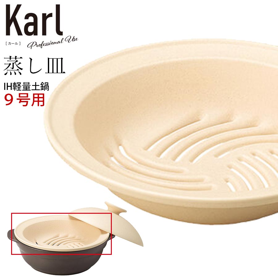 【Karl（カール）蒸し皿（IH軽量土鍋9号用）】 28.5cm 陶器 食洗機対応 モダン 和食器 洋食器 蒸し器 おしゃれ シンプル モダン モノトーン エムスタイル M.STYLE【ミヤザキ食器】【Silent-サイレント-】