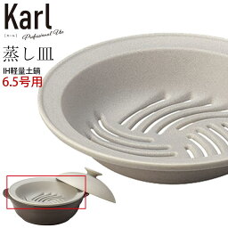 【Karl（カール）蒸し皿（IH軽量土鍋6.5号用）】20.3cm 陶器 食洗機対応 モダン 和食器 洋食器 蒸し器 おしゃれ シンプル モダン モノトーン エムスタイル M.STYLE【ミヤザキ食器】【Silent-サイレント-】