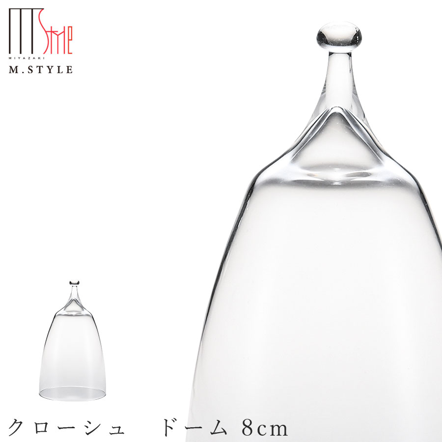楽天silent -サイレント-ガラス 食器【スクロ　クローシュ ドーム 8cm】ガラスドーム 和食器 洋食器 高級食器 エムスタイル M.STYLE ホテル レストラン 料亭【ミヤザキ食器】【Silent-サイレント-】