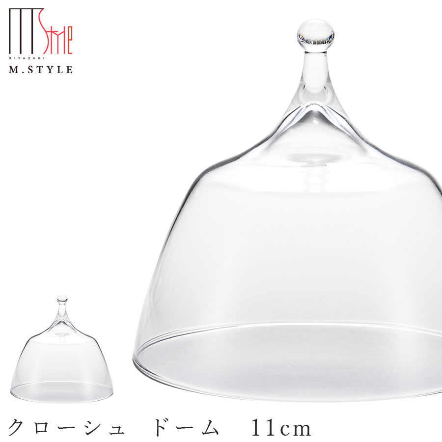 楽天silent -サイレント-ガラス 食器【スクロ　クローシュ ドーム　11cm】ガラスドーム 和食器 洋食器 高級食器 エムスタイル M.STYLE ホテル レストラン 料亭【ミヤザキ食器】【Silent-サイレント-】