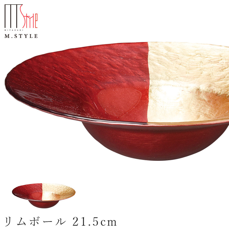 楽天silent -サイレント-ガラス 皿【フェガーリ　リムボール 21.5cm（ゴールドレッド）】ボウル 和食器 洋食器 高級食器 エムスタイル M.STYLE ホテル レストラン 料亭【ミヤザキ食器】【Silent-サイレント-】