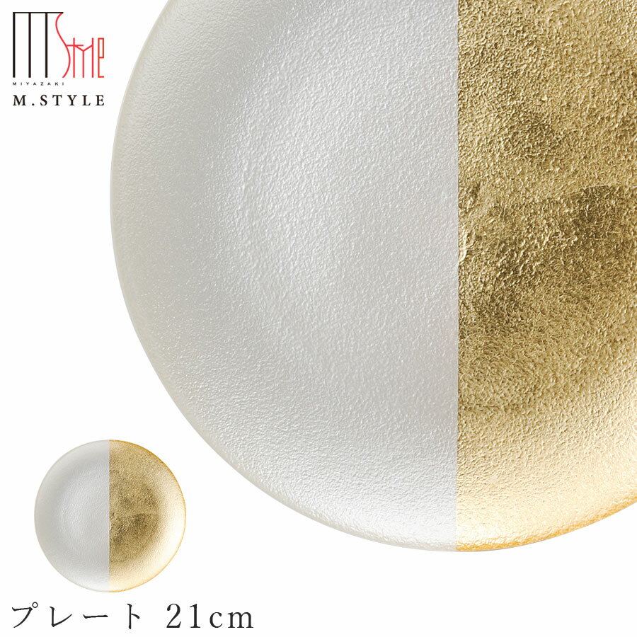 楽天silent -サイレント-ガラス 皿【フェガーリ　プレート 21cm（ゴールドホワイト）】丸皿 和食器 洋食器 高級食器 エムスタイル M.STYLE ホテル レストラン 料亭【ミヤザキ食器】【Silent-サイレント-】