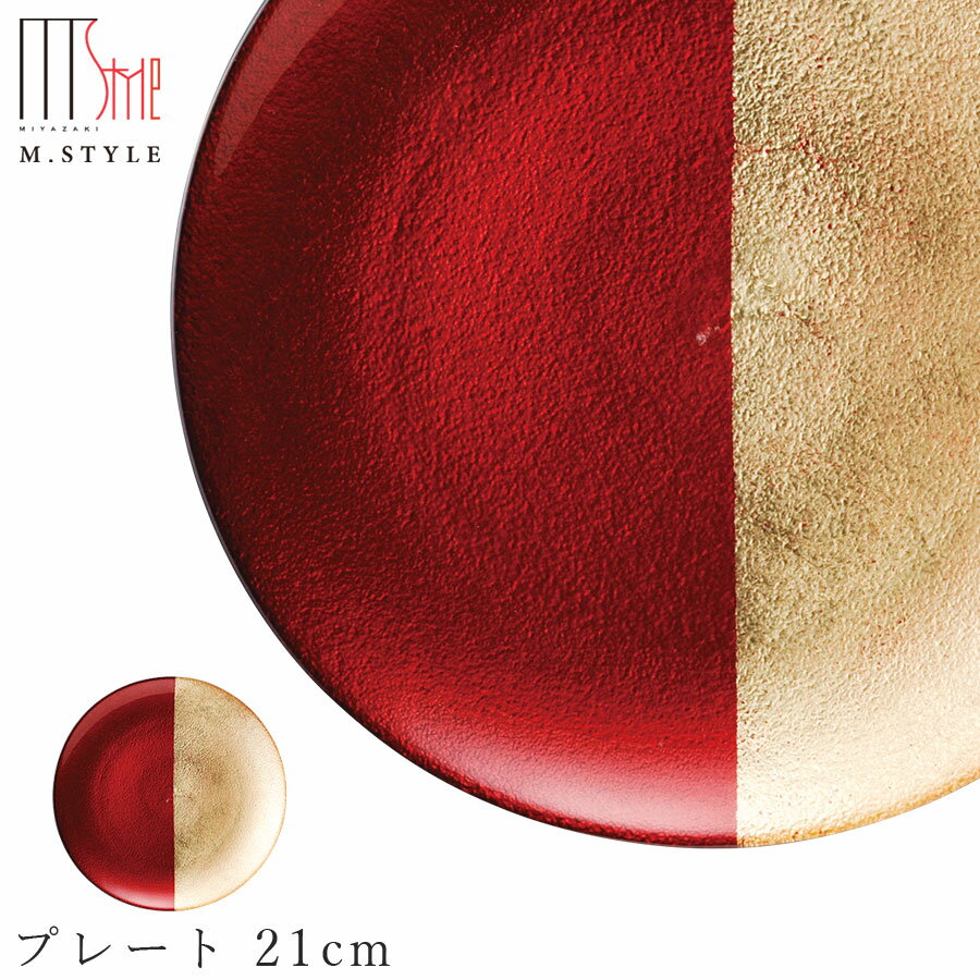 楽天silent -サイレント-ガラス 皿【フェガーリ　プレート 21cm（ゴールドレッド）】丸皿 和食器 洋食器 高級食器 エムスタイル M.STYLE ホテル レストラン 料亭【ミヤザキ食器】【Silent-サイレント-】