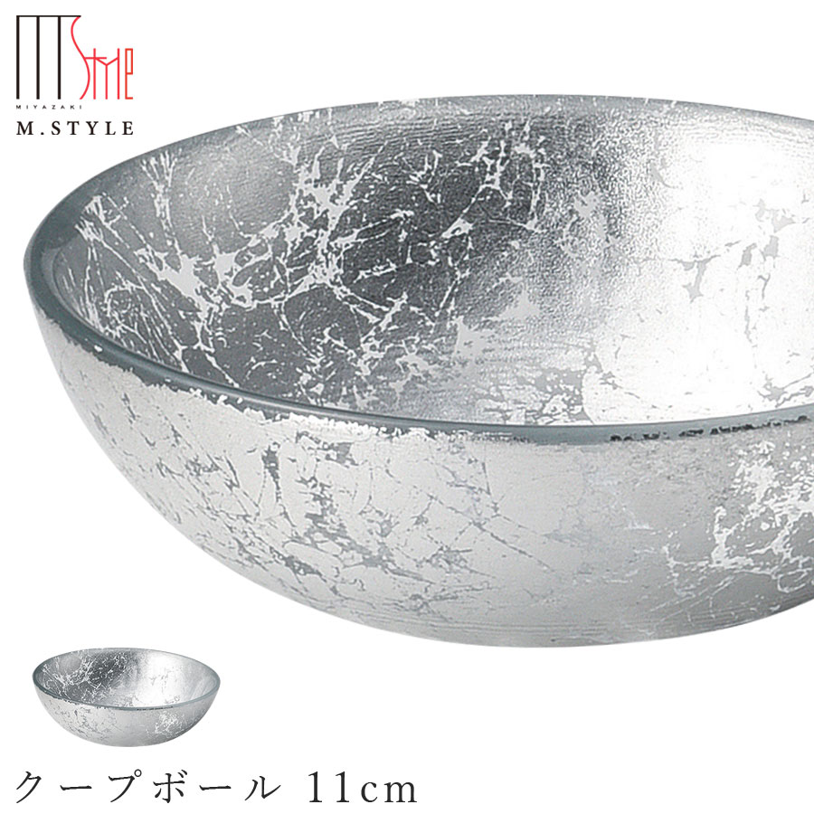 楽天silent -サイレント-ガラス 皿【オーブ　クープボール 11cm（シルバー）】ボウル 和食器 洋食器 高級食器 エムスタイル M.STYLE ホテル レストラン 料亭【ミヤザキ食器】【Silent-サイレント-】