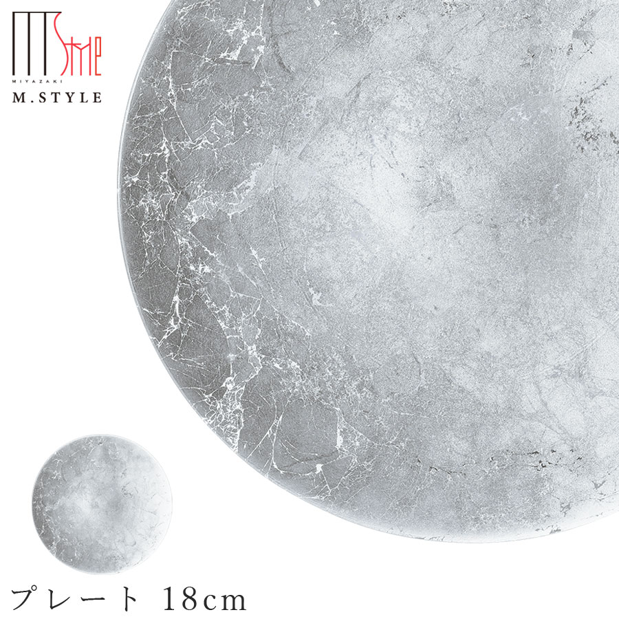 楽天silent -サイレント-ガラス 皿【オーブ　プレート 18cm（シルバー）】丸皿 和食器 洋食器 高級食器 エムスタイル M.STYLE ホテル レストラン 料亭【ミヤザキ食器】【Silent-サイレント-】