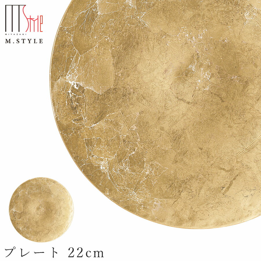 楽天silent -サイレント-ガラス 皿【オーブ　プレート 22cm（ゴールド）】丸皿 和食器 洋食器 高級食器 エムスタイル M.STYLE ホテル レストラン 料亭【ミヤザキ食器】【Silent-サイレント-】