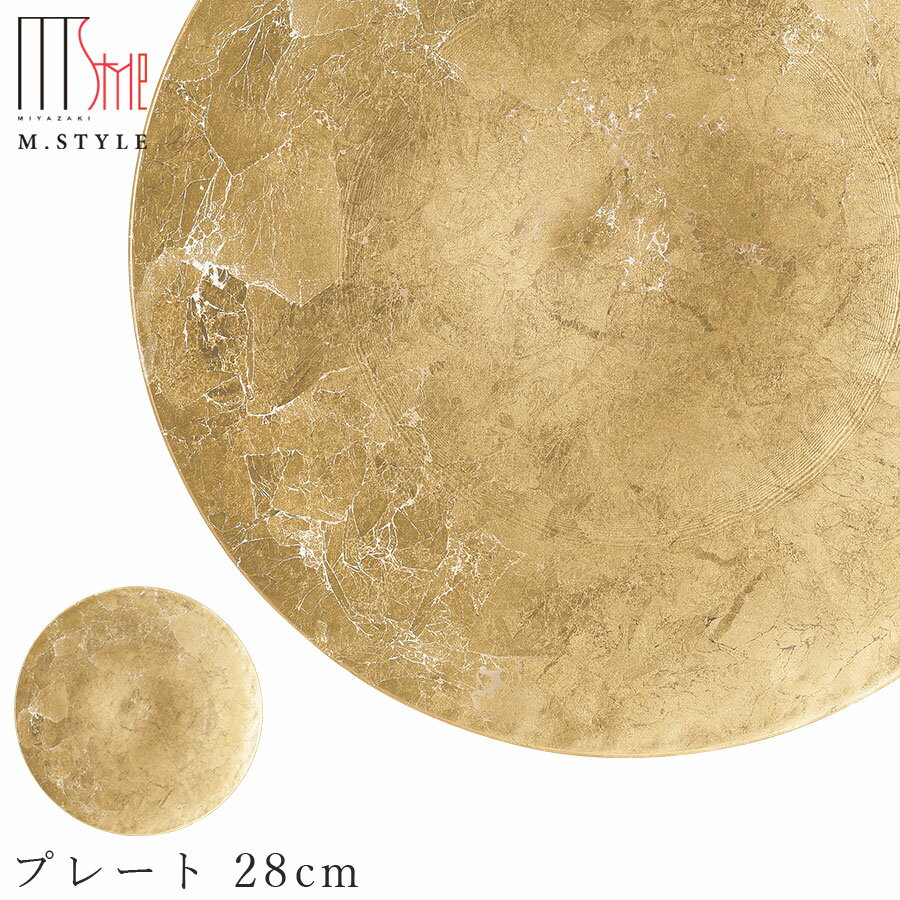 楽天silent -サイレント-ガラス 皿【オーブ　プレート 28cm（ゴールド）】丸皿 大皿 和食器 洋食器 高級食器 エムスタイル M.STYLE ホテル レストラン 料亭【ミヤザキ食器】【Silent-サイレント-】