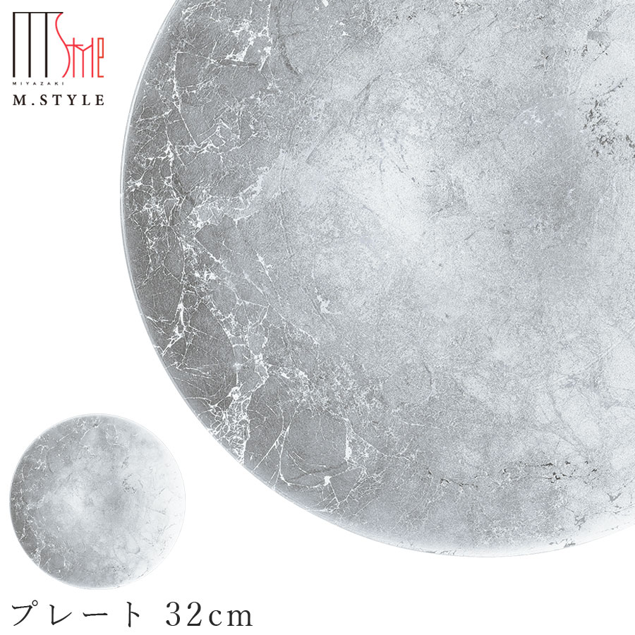 楽天silent -サイレント-ガラス 皿【オーブ　プレート 32cm（シルバー）】丸皿 30cm 以上 大皿 和食器 洋食器 高級食器 エムスタイル M.STYLE ホテル レストラン 料亭【ミヤザキ食器】【Silent-サイレント-】