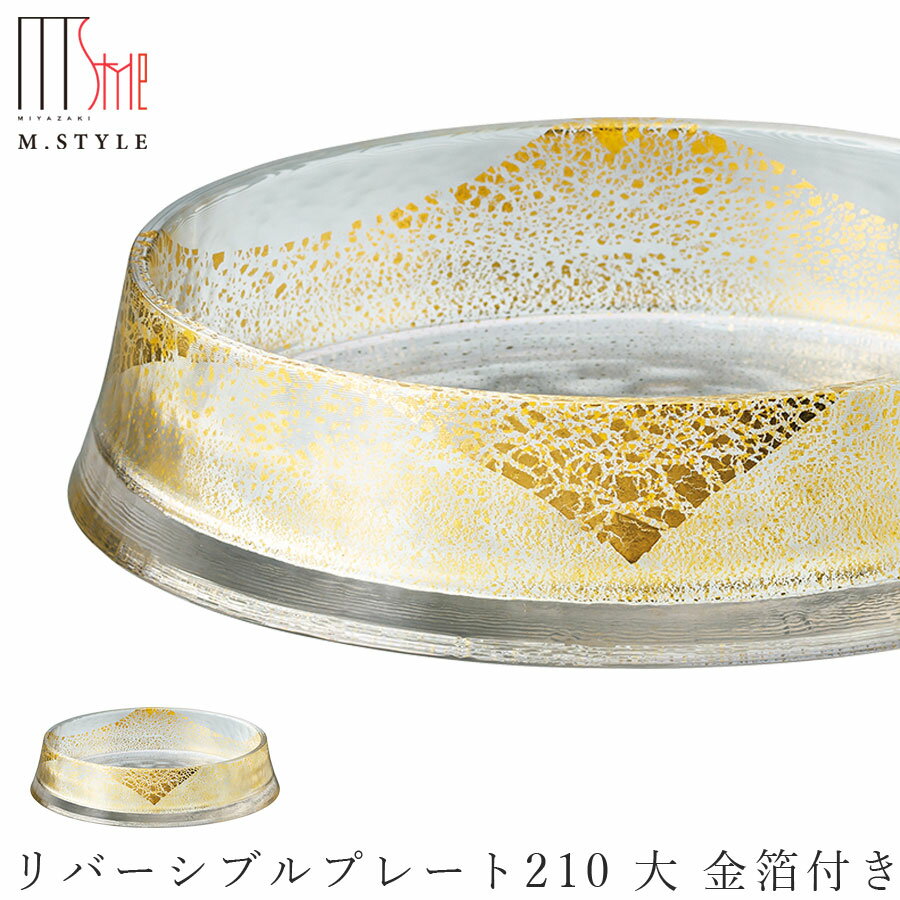 楽天silent -サイレント-ガラス 皿【グラッセ　リバーシブルプレート210 大 金箔付き】 和食器 洋食器 日本製 ディナー 高級食器 エムスタイル M.STYLE ホテル レストラン 料亭【ミヤザキ食器】【Silent-サイレント-】