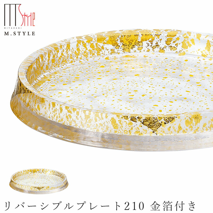 楽天silent -サイレント-ガラス 皿【グラッセ　リバーシブルプレート210 金箔付き】 和食器 洋食器 日本製 ディナー 高級食器 エムスタイル M.STYLE ホテル レストラン 料亭【ミヤザキ食器】【Silent-サイレント-】