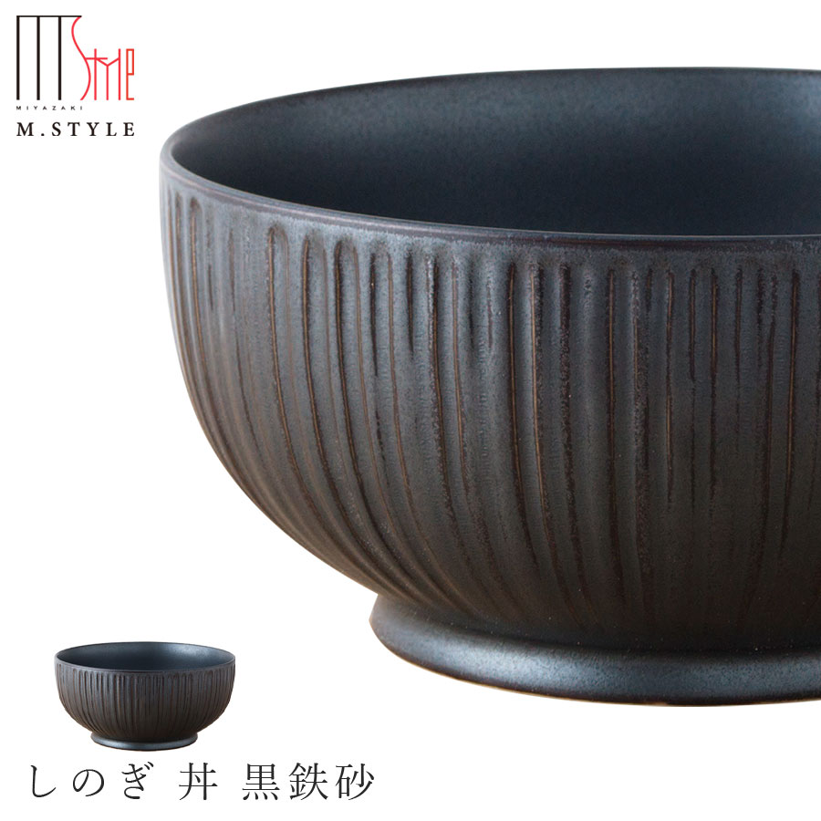 どんぶり【鎬　しのぎ 丼 黒鉄砂（ブラック）】陶器 有田焼き 焼き物 日本製 レンジ・食洗機対応 和