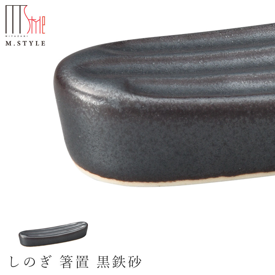 【鎬　しのぎ 箸置 黒鉄砂（ブラック）】はしおき 陶器 有田焼き 焼き物 日本製 食洗機対応 和食器 洋食器 高級食器 エムスタイル M.STYLE ホテル レストラン 料亭【ミヤザキ食器】【Silent-サイレント-】