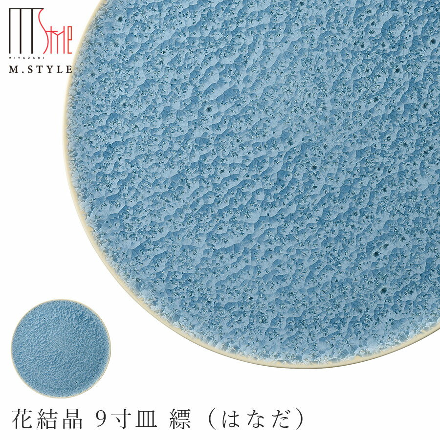 楽天silent -サイレント-京焼き【花結晶 9寸皿 縹（はなだ）】27cm 大皿 平皿 30cm弱 陶器 焼き物 日本製 レンジ・食洗機対応 レトロ 和食器 洋食器 ディナー 高級食器 エムスタイル M.STYLE【ミヤザキ食器】【Silent-サイレント-】