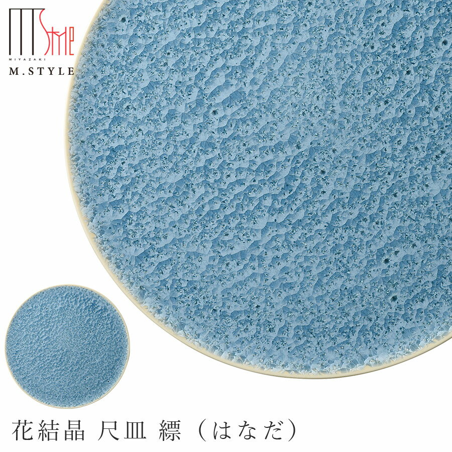 楽天silent -サイレント-京焼き【花結晶 尺皿 縹（はなだ）】30cm 以上 大皿 平皿 陶器 焼き物 日本製 レンジ・食洗機対応 レトロ 和食器 洋食器 ディナー 高級食器 エムスタイル M.STYLE【ミヤザキ食器】【Silent-サイレント-】
