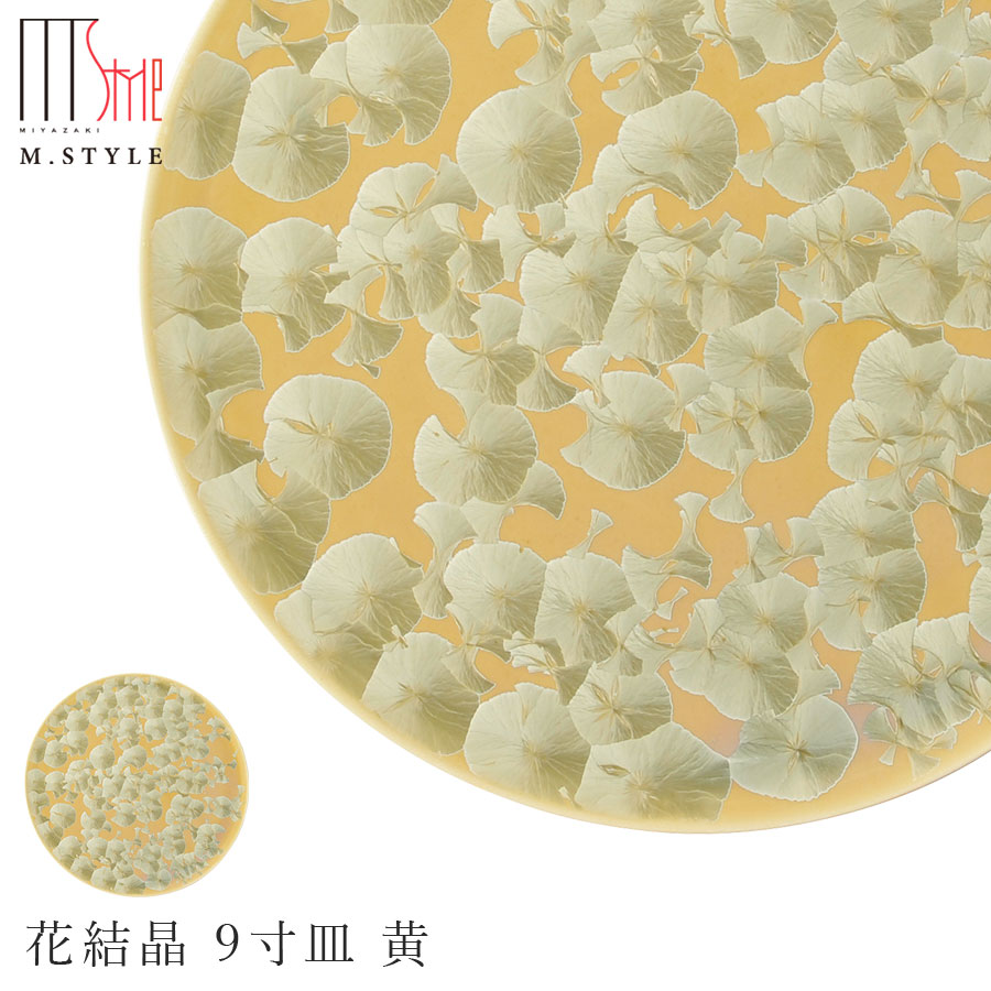 楽天silent -サイレント-京焼き【花結晶 9寸皿 黄】27cm 大皿 平皿 30cm弱 陶器 焼き物 日本製 レンジ・食洗機対応 レトロ 和食器 洋食器 高級食器 エムスタイル M.STYLE ホテル レストラン 料亭【ミヤザキ食器】【Silent-サイレント-】
