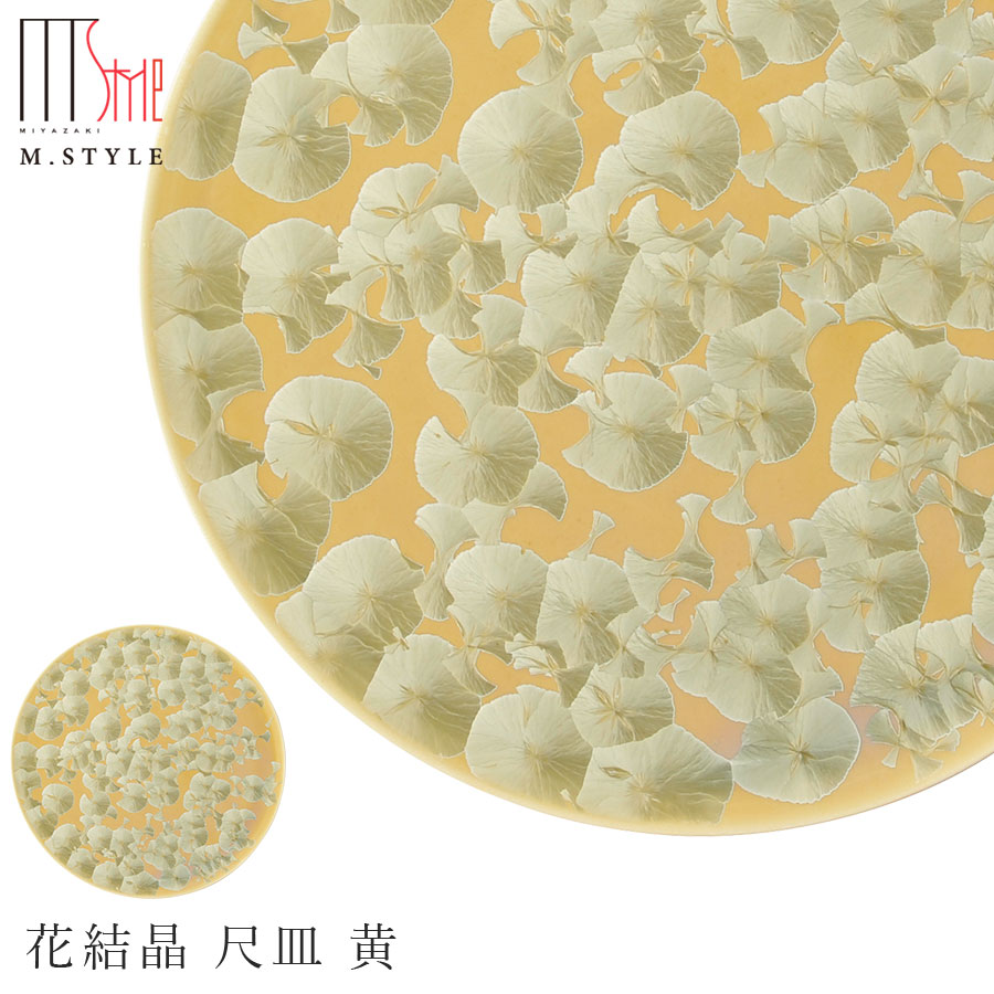 楽天silent -サイレント-京焼き【花結晶 尺皿 黄】30cm 以上 大皿 平皿 陶器 焼き物 日本製 レンジ・食洗機対応 レトロ 和食器 洋食器 高級食器 エムスタイル M.STYLE ホテル レストラン 料亭【ミヤザキ食器】【Silent-サイレント-】