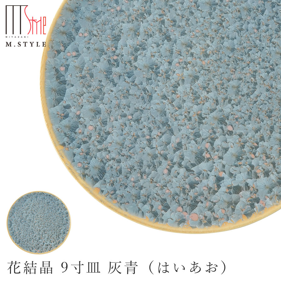 楽天silent -サイレント-京焼き【花結晶 9寸皿 灰青（はいあお）】27cm 大皿 平皿 30cm弱 陶器 焼き物 日本製 レンジ・食洗機対応 レトロ 和食器 洋食器 ディナー 高級食器 エムスタイル M.STYLE【ミヤザキ食器】【Silent-サイレント-】