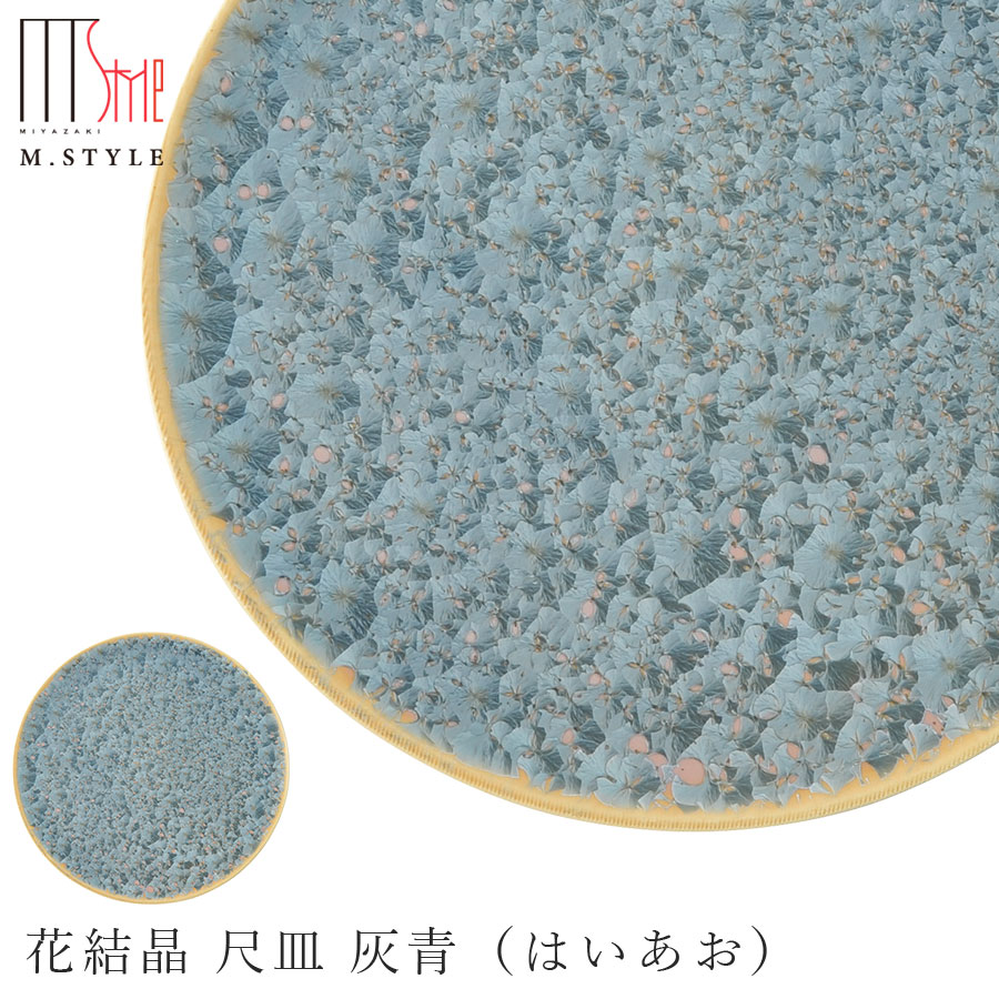 楽天silent -サイレント-京焼き【花結晶 尺皿 灰青（はいあお）】30cm 以上 大皿 平皿 陶器 焼き物 日本製 レンジ・食洗機対応 レトロ 和食器 洋食器 ディナー 高級食器 エムスタイル M.STYLE【ミヤザキ食器】【Silent-サイレント-】