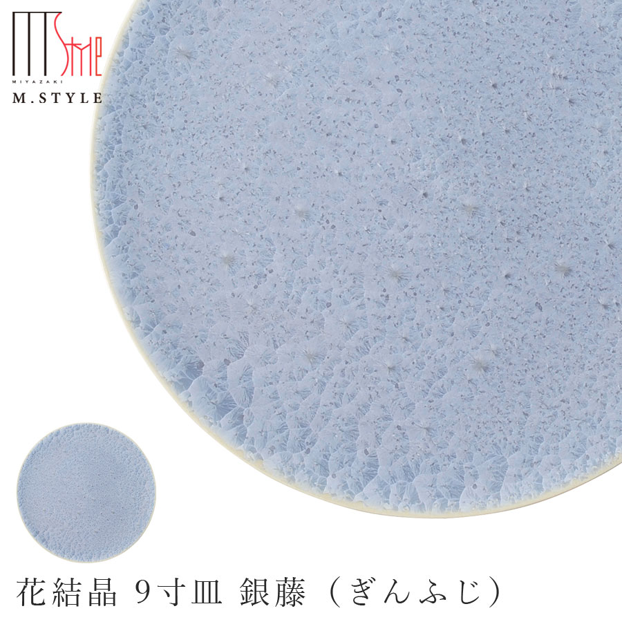 楽天silent -サイレント-京焼き【花結晶 9寸皿 銀藤（ぎんふじ）】27cm 大皿 平皿 30cm弱 陶器 焼き物 日本製 レンジ・食洗機対応 レトロ 和食器 洋食器 ディナー 高級食器 エムスタイル M.STYLE【ミヤザキ食器】【Silent-サイレント-】