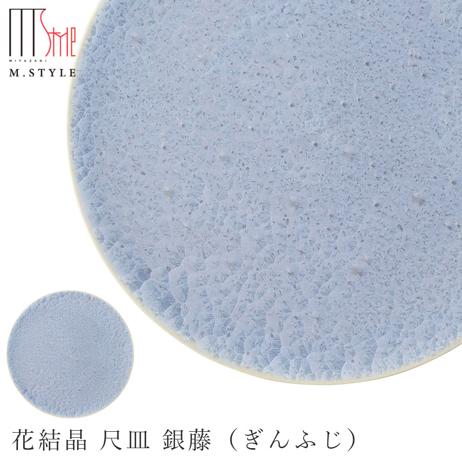 楽天silent -サイレント-京焼き【花結晶 尺皿 銀藤（ぎんふじ）】30cm 以上 大皿 平皿 陶器 焼き物 日本製 レンジ・食洗機対応 レトロ 和食器 洋食器 ディナー 高級食器 エムスタイル M.STYLE【ミヤザキ食器】【Silent-サイレント-】