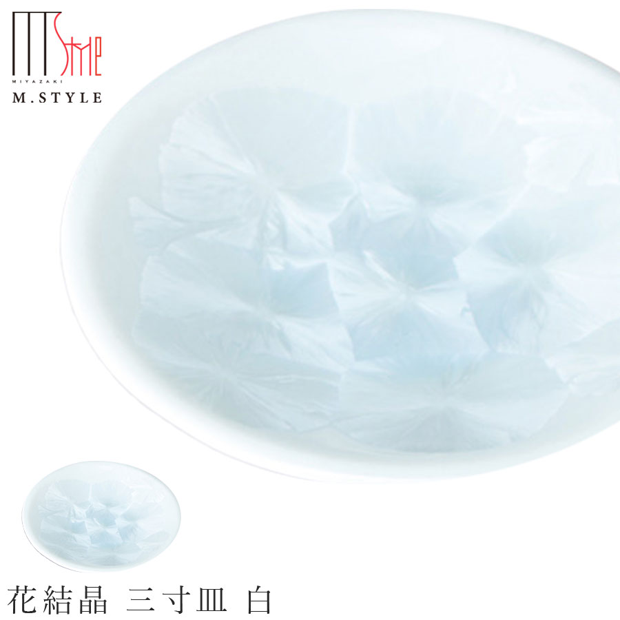 楽天silent -サイレント-京焼き【花結晶 三寸皿 白（ホワイト）】9.5cm 小皿 平皿 豆皿 陶器 焼き物 日本製 レンジ・食洗機対応 レトロ 和食器 洋食器 ディナー 高級食器 エムスタイル M.STYLE【ミヤザキ食器】【Silent-サイレント-】
