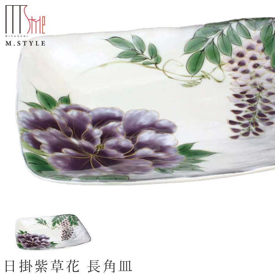 楽天silent -サイレント-京焼き【日掛紫草花 長角皿】24cm 陶器 焼き物 日本製 レトロ 和食器 洋食器 高級食器 エムスタイル M.STYLE ホテル レストラン 料亭【ミヤザキ食器】【Silent-サイレント-】