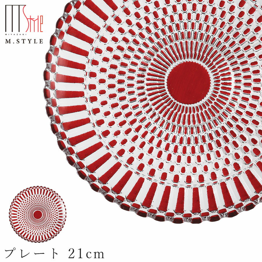 楽天silent -サイレント-ガラス 皿【デコール プレート 21cm（レッド）】 和食器 洋食器 高級食器 エムスタイル M.STYLE ホテル レストラン 料亭【ミヤザキ食器】【Silent-サイレント-】