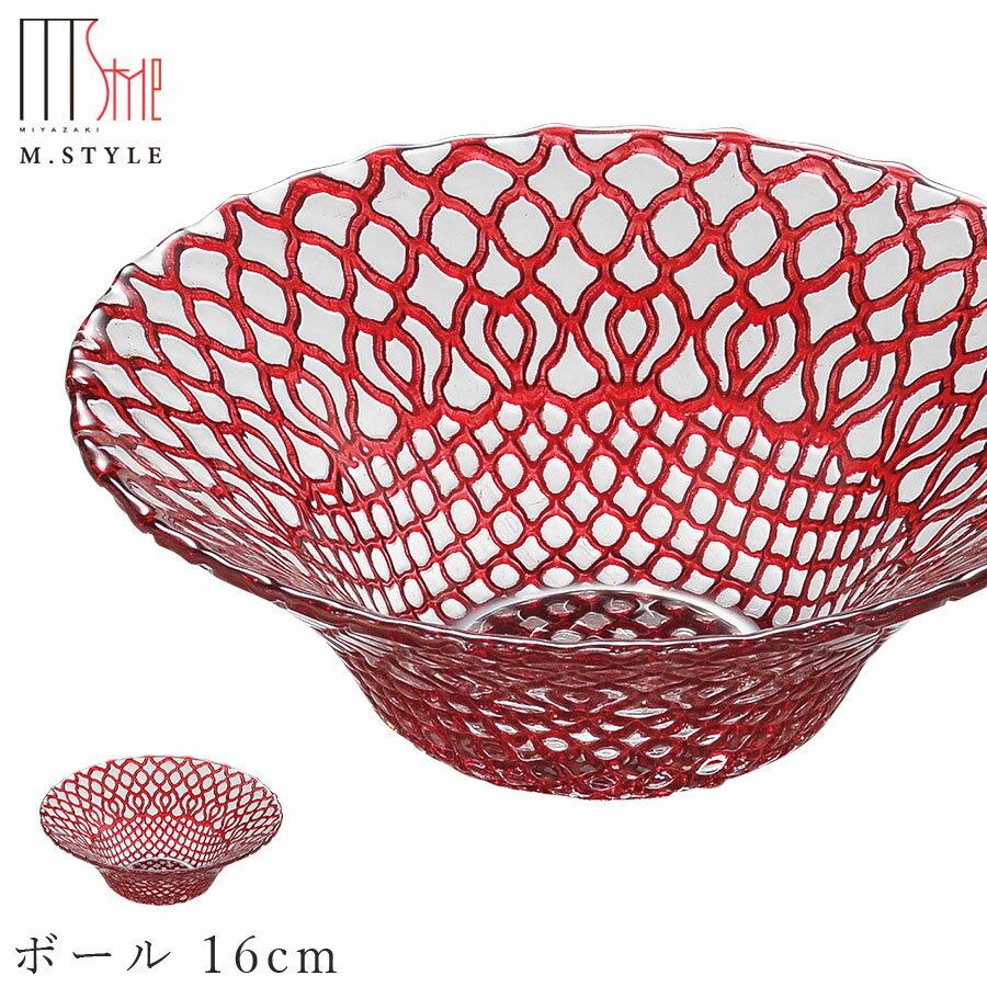 ガラス 皿【ハナ　ボール 16cm（レッド）】ボウル 和食器 洋食器 高級食器 エムスタイル M.S