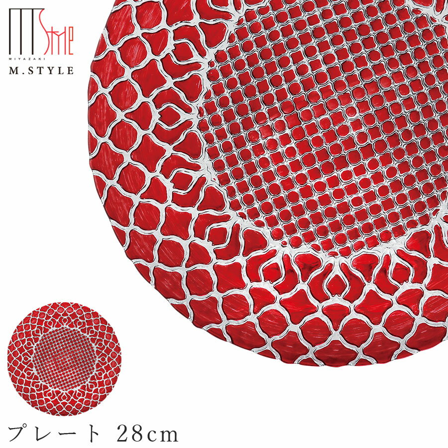 楽天silent -サイレント-ガラス 皿【ハナ　プレート 28cm（レッド）】丸皿 30cm弱の 大皿 和食器 洋食器 高級食器 エムスタイル M.STYLE ホテル レストラン 料亭【ミヤザキ食器】【Silent-サイレント-】