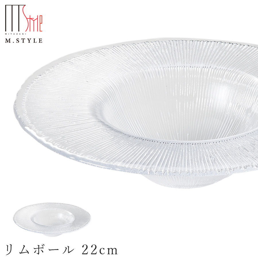 楽天silent -サイレント-ガラス 皿【フィラ　リムボール 22cm（クリア）】 和食器 洋食器 高級食器 エムスタイル M.STYLE ホテル レストラン 料亭【ミヤザキ食器】【Silent-サイレント-】
