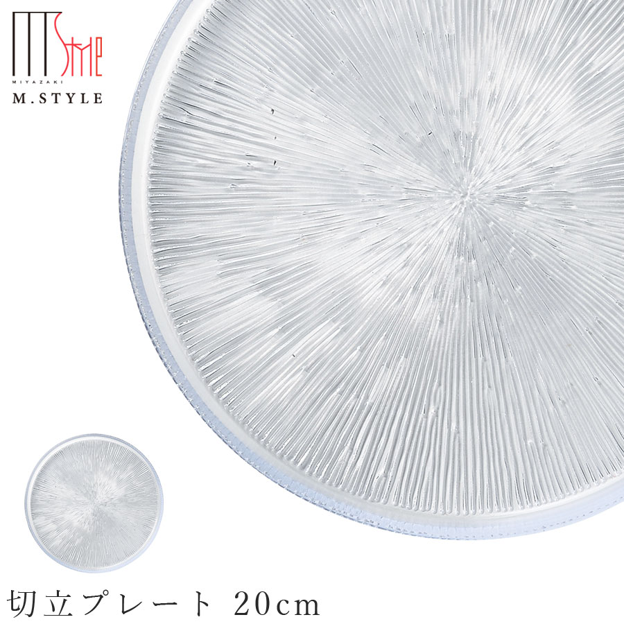 楽天silent -サイレント-ガラス 皿【フィラ　切立プレート 20cm（クリア）】 和食器 洋食器 高級食器 エムスタイル M.STYLE ホテル レストラン 料亭【ミヤザキ食器】【Silent-サイレント-】