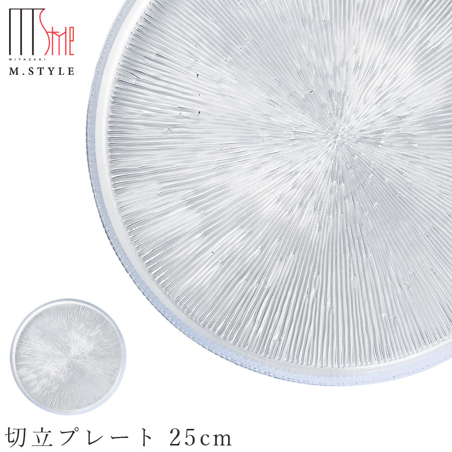 楽天silent -サイレント-ガラス 皿【フィラ　切立プレート 25cm（クリア）】 和食器 洋食器 高級食器 エムスタイル M.STYLE ホテル レストラン 料亭【ミヤザキ食器】【Silent-サイレント-】