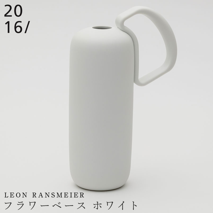 楽天silent -サイレント-【Leon Ransmeier　フラワーベース ホワイト】有田焼き 2016/ 花器 花瓶 陶器 焼き物 日本製 有田焼き デザイナーズ雑貨 エムスタイル M.STYLE ホテル レストラン 料亭【ミヤザキ食器】【Silent-サイレント-】