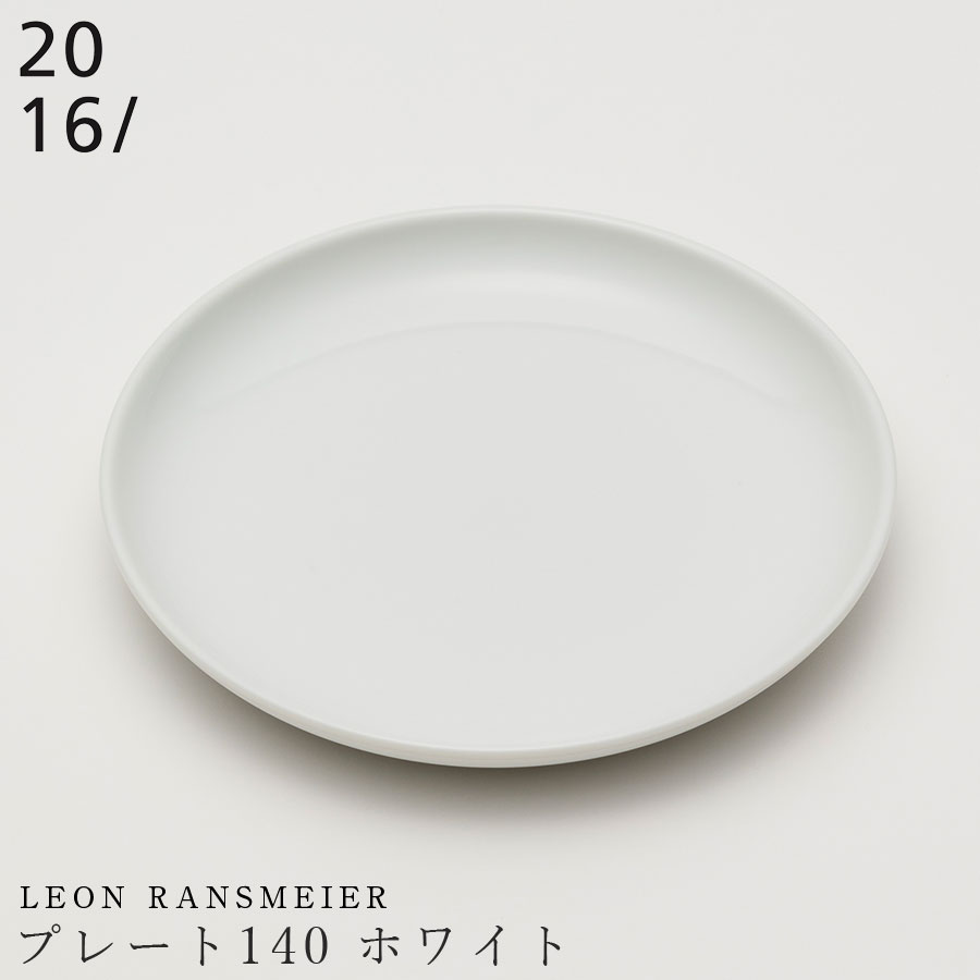 【Leon Ransmeier　プレート140 ホワイト】有田焼き 2016/ 丸皿 14cm 陶器 ニーゼロイチロク 日本製 レンジ・食洗機対応 和食器 高級食器 デザイナーズ食器 エムスタイル M.STYLE【ミヤザキ食器】【Silent-サイレント-】