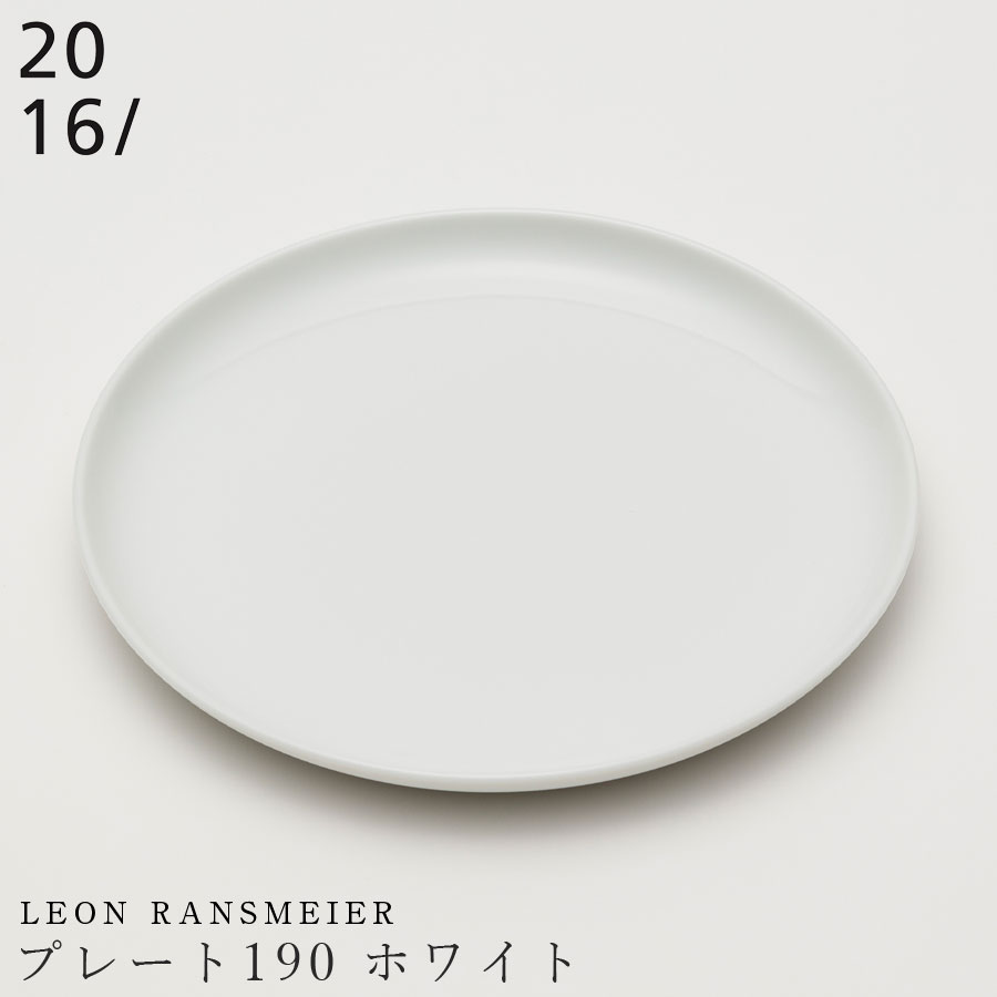 有田焼き 2016/【Leon Ransmeier　プレート190 ホワイト】丸皿 19cm 陶器 
