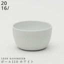 【Leon Ransmeier ボール110 ホワイト】ボウル 11cm 有田焼き 2016/ 陶器 ニーゼロイチロク 焼き物 日本製 レンジ 食洗機対応 和食器 高級食器 デザイナーズ食器 エムスタイル M.STYLE【ミヤザキ食器】【Silent-サイレント-】