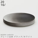 【Kueng Caputo プレート220 ブラック/ホワイト】22cm 楕円形 楕円皿 オーバルプレート 有田焼き 2016/ 陶器 ニーゼロイチロク 焼き物 日本製 レンジ 食洗機対応 和食器 高級食器 デザイナーズ食器 エムスタイル M.STYLE【ミヤザキ食器】【Silent-サイレント-】